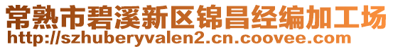 常熟市碧溪新區(qū)錦昌經(jīng)編加工場(chǎng)