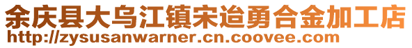 余慶縣大烏江鎮(zhèn)宋迨勇合金加工店