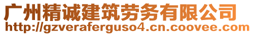 廣州精誠(chéng)建筑勞務(wù)有限公司