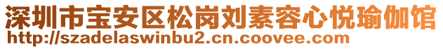 深圳市寶安區(qū)松崗劉素容心悅瑜伽館