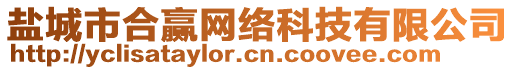 鹽城市合贏網(wǎng)絡(luò)科技有限公司