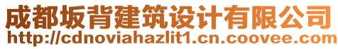 成都坂背建筑設(shè)計有限公司