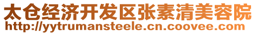 太倉經(jīng)濟開發(fā)區(qū)張素清美容院