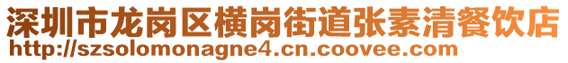 深圳市龙岗区横岗街道张素清餐饮店