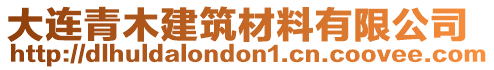 大連青木建筑材料有限公司