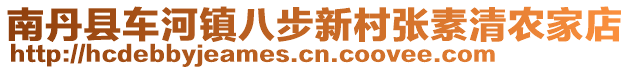 南丹縣車(chē)河鎮(zhèn)八步新村張素清農(nóng)家店