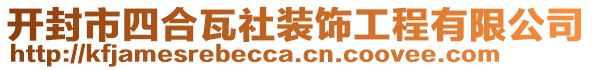 開封市四合瓦社裝飾工程有限公司