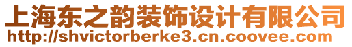 上海東之韻裝飾設(shè)計有限公司