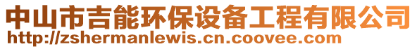 中山市吉能環(huán)保設(shè)備工程有限公司