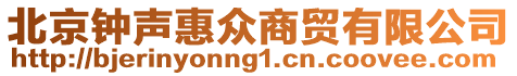 北京鐘聲惠眾商貿(mào)有限公司