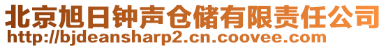 北京旭日钟声仓储有限责任公司