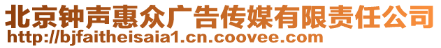 北京钟声惠众广告传媒有限责任公司