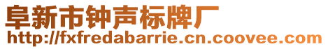 阜新市鐘聲標(biāo)牌廠