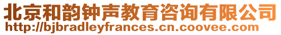 北京和韻鐘聲教育咨詢有限公司