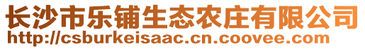 长沙市乐铺生态农庄有限公司