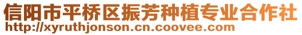 信陽(yáng)市平橋區(qū)振芳種植專(zhuān)業(yè)合作社