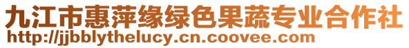 九江市惠萍緣綠色果蔬專業(yè)合作社