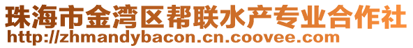 珠海市金灣區(qū)幫聯(lián)水產(chǎn)專業(yè)合作社