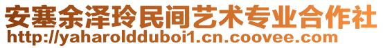 安塞余澤玲民間藝術(shù)專業(yè)合作社