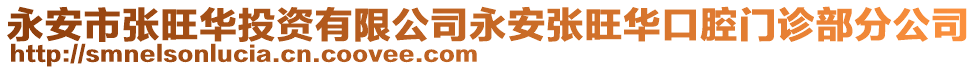 永安市張旺華投資有限公司永安張旺華口腔門(mén)診部分公司