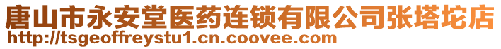 唐山市永安堂醫(yī)藥連鎖有限公司張塔坨店