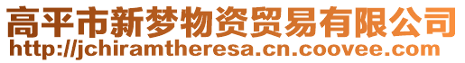 高平市新夢物資貿(mào)易有限公司