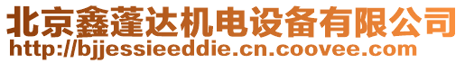 北京鑫蓬達(dá)機(jī)電設(shè)備有限公司