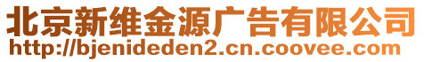 北京新維金源廣告有限公司