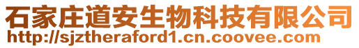 石家莊道安生物科技有限公司