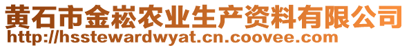 黃石市金崧農(nóng)業(yè)生產(chǎn)資料有限公司