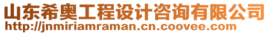 山東希奧工程設計咨詢有限公司