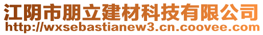 江陰市朋立建材科技有限公司