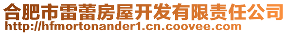 合肥市雷蕾房屋開發(fā)有限責(zé)任公司