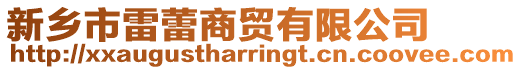 新乡市雷蕾商贸有限公司