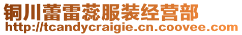 銅川蕾雷蕊服裝經(jīng)營(yíng)部