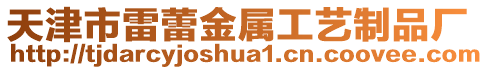 天津市雷蕾金屬工藝制品廠