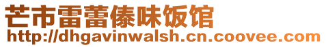 芒市雷蕾傣味饭馆