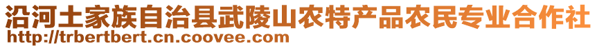 沿河土家族自治縣武陵山農(nóng)特產(chǎn)品農(nóng)民專業(yè)合作社