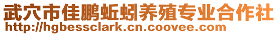 武穴市佳鵬蚯蚓養(yǎng)殖專業(yè)合作社