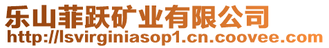 樂山菲躍礦業(yè)有限公司