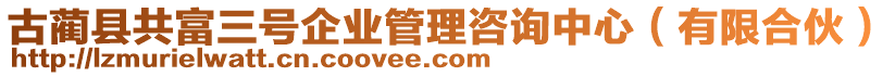 古藺縣共富三號企業(yè)管理咨詢中心（有限合伙）