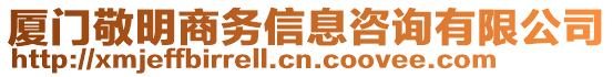 廈門敬明商務(wù)信息咨詢有限公司