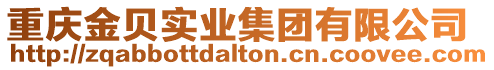 重慶金貝實(shí)業(yè)集團(tuán)有限公司