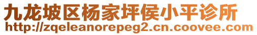 九龍坡區(qū)楊家坪侯小平診所