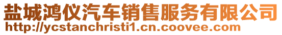 鹽城鴻儀汽車(chē)銷(xiāo)售服務(wù)有限公司