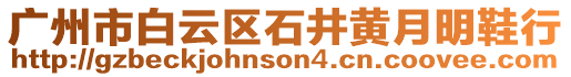 广州市白云区石井黄月明鞋行