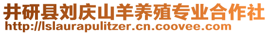 井研縣劉慶山羊養(yǎng)殖專業(yè)合作社