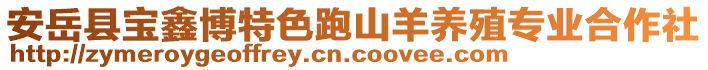 安岳縣寶鑫博特色跑山羊養(yǎng)殖專業(yè)合作社