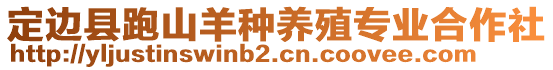 定邊縣跑山羊種養(yǎng)殖專業(yè)合作社