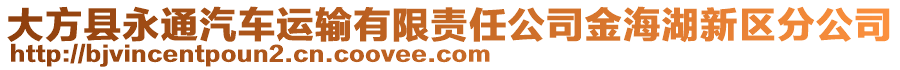 大方縣永通汽車運(yùn)輸有限責(zé)任公司金海湖新區(qū)分公司